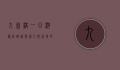 九寨沟一日游最佳路线，探索人间仙境的完美指南