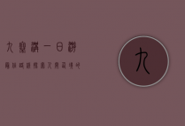 九寨沟一日游最佳路线，探索人间仙境的完美指南