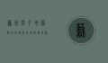 苏州电子地图，数字化时代的城市导航新篇章