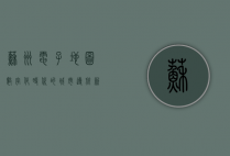 苏州电子地图，数字化时代的城市导航新篇章