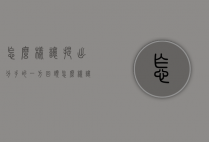 怎么样让提出分手的一方回头（怎么样让提出分手的一方回头复合）