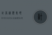 计算机类专硕有哪些专业（计算机类专硕有哪些专业可以报）