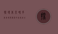 探寻北京味多美，美味与便利的完美结合—详细地址与特色推荐