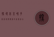 探寻北京味多美，美味与便利的完美结合—详细地址与特色推荐
