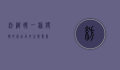 纺织娘，一种独特的昆虫及其生态意义