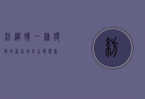 纺织娘,一种独特的昆虫及其生态意义