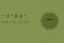 一个月泰迪一顿喂多少奶糕（一个多月狗狗奶糕一次喂多少）