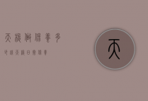 天梭做保养多少钱（天梭日常保养）