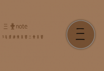 三星note3怎么连接音响（三星音响后置无线怎样连接）