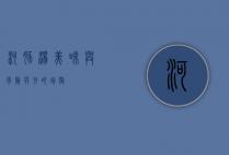 河豚汤，美味与风险并存的珍馐
