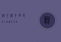 粉玉镯子多少钱（玉镯卖多少钱）