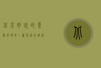 北京好玩的景点有哪些？一篇带你玩转帝都的攻略