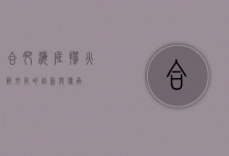 合肥海底捞，火锅文化的创新与传承