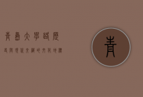 青岛大学路，历史与现代交织的文化地标