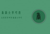 香港大学研究生专业有哪些（香港大学研究生专业有哪些科目）