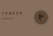 如何炮制鱼翅（如何制作鱼翅）