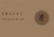 成都自由行全攻略，玩转天府之国的必游景点与美食体验