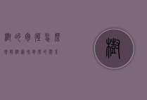 树的胸径怎么理解（树冠和胸径的关系）