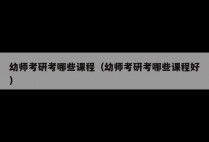 幼师考研考哪些课程（幼师考研考哪些课程好）