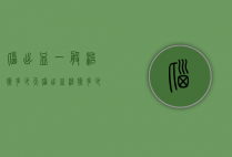 脑出血一般治疗多少天（脑出血治疗多少天可以出院）