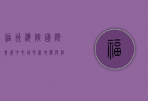 福州海峡国际会展中心，城市新地标与经济发展引擎