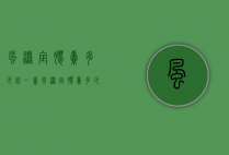 风湿定胶囊多少钱一盒（风湿定胶囊多少钱一盒,力魂）