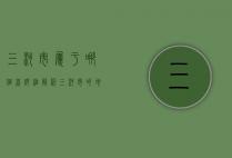 三河市属于哪个省？详细解析三河市的地理位置与行政归属