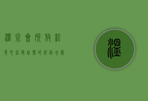 温泉会所，放松身心、享受自然的绝佳去处