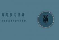 葡萄酒的保质期怎么算（葡萄酒的保质期是多少时间）