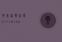 云南富宁，自然与人文交织的瑰宝
