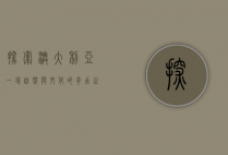 探索澳大利亚，一场自然与文化的奇幻之旅