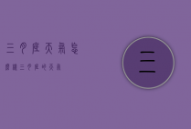三月底天气怎么样（三月底的天气）
