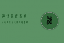 淄博银座商城，城市商业新地标与消费体验的完美融合