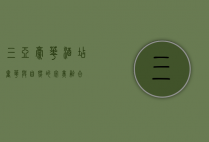 三亚豪华酒店，奢华与自然的完美融合