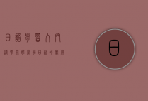 日语学习入门，从零开始掌握日语的实用指南