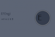 EF English First，全球英语教育的领航者