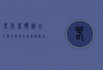 春雨黑膜适合什么皮肤（春雨黑面膜使用方法）
