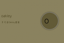oakley多少钱（Oakley价格）