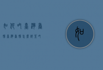 如何吃台湾香肠（台湾香肠怎么炒菜吃）