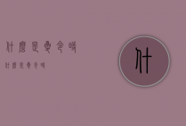 什么是夏令时（什么是夏令时）