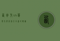 西班牙 vs 葡萄牙，伊比利亚半岛的双雄争霸与文化交融