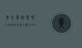 黄金草，自然界的璀璨瑰宝与人类文明的见证