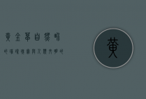 黄金草，自然界的璀璨瑰宝与人类文明的见证