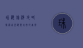 珠海旅游攻略，探索这座海滨城市的无限魅力