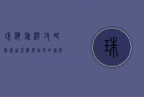 珠海旅游攻略，探索这座海滨城市的无限魅力
