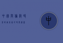 中国与伦敦时差，跨越东西的时间桥梁