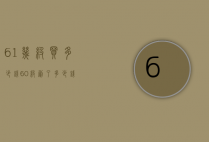 61几级买多少钱（60级刷了多少钱）