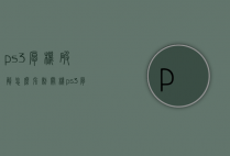ps3厚机破解怎么强制关机（ps3厚机软破）