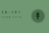 养鸡一天能吃多少料（养鸡一天吃多少饲料）