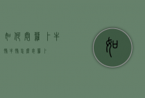 如何闷萝卜牛腩（牛腩怎么焖萝卜）
